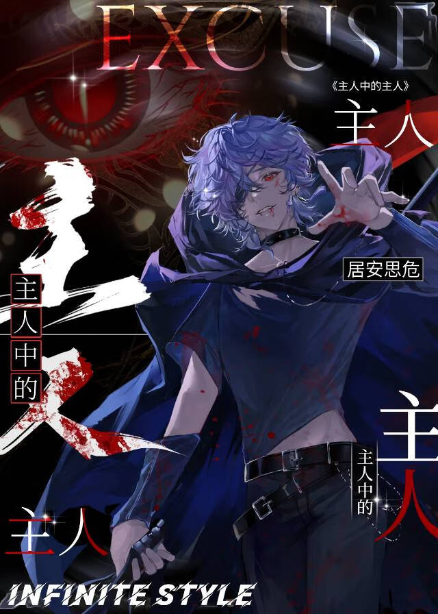 主人中的主人[蟲族]