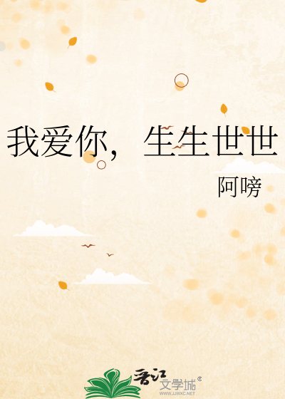 我愛你，生生世世