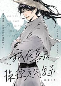 我在幕後操控靈氣複蘇