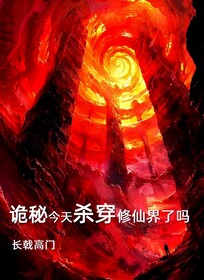 詭秘今天殺穿修仙界了嗎