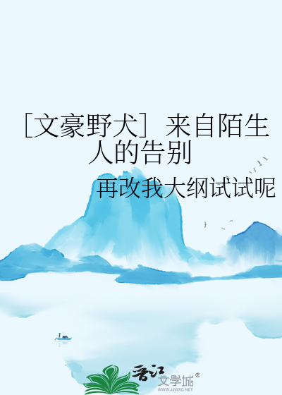 ［文豪野犬］來自陌生人的告别