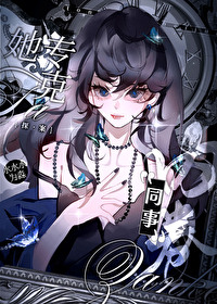 她專克“同事”内卷[探案]