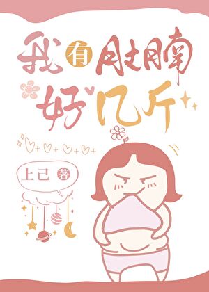 我有肚腩好幾斤