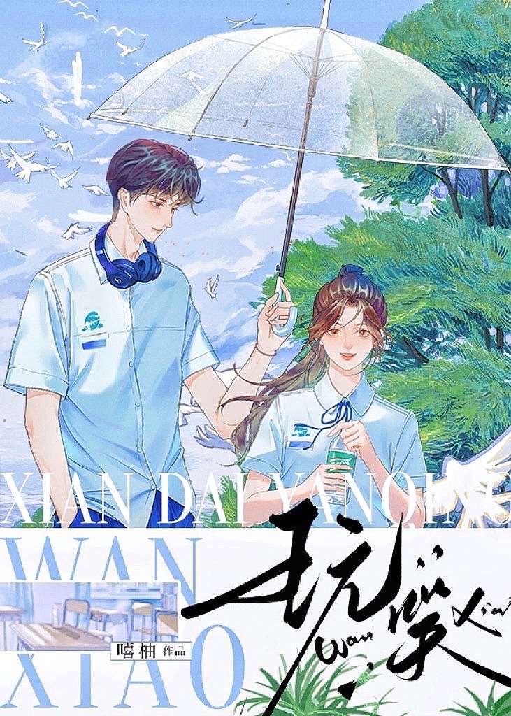 他蓄意裝純