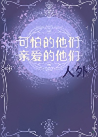 可怕的他們，親愛的他們[人外]