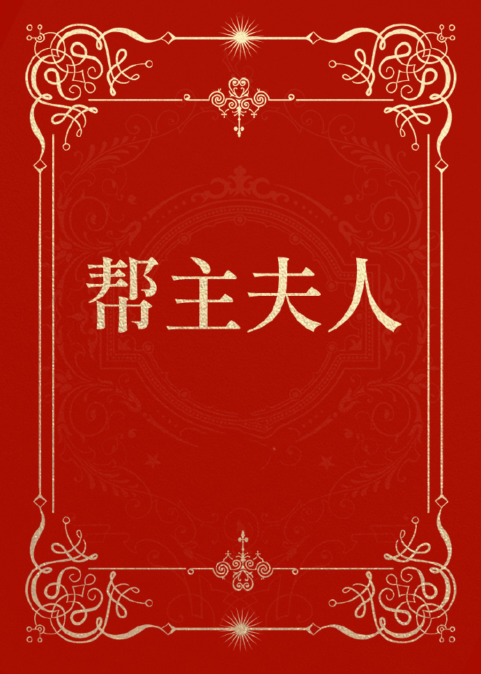幫主夫人[女A男O]