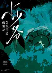 小少爺怎麼可能做炮灰？
