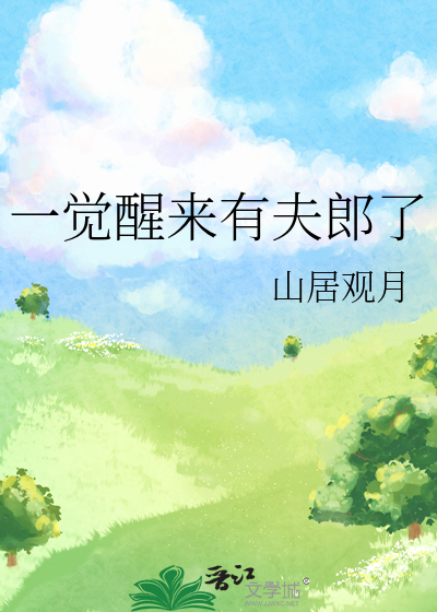 一覺醒來有夫郎了