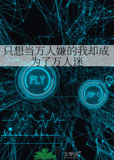 隻想當萬人嫌的我卻成為了萬人迷