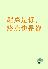 起點是你，終點也是你