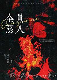 全員惡人[懸疑人外娛樂圈]