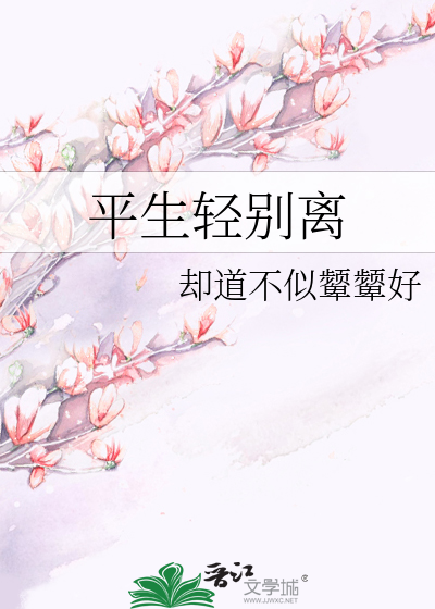 平生輕别離
