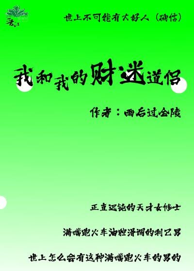 我和我的财迷道侶