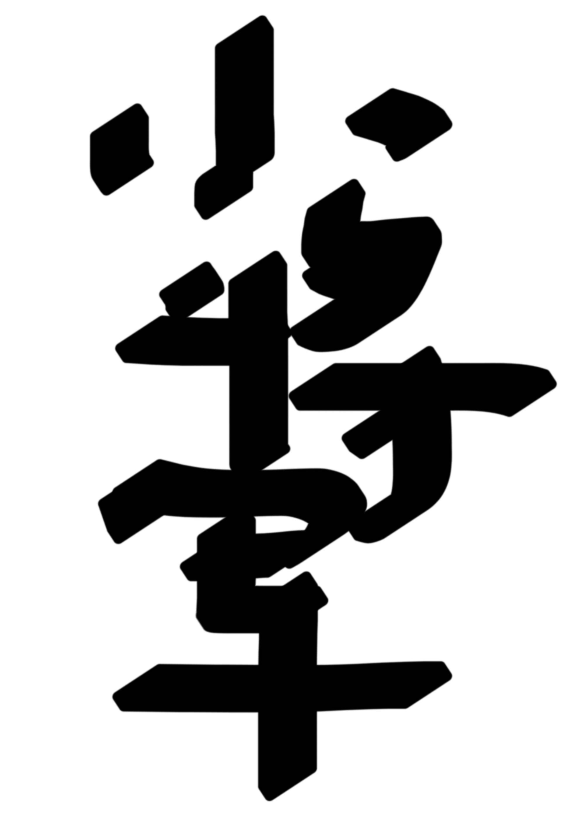 小将軍