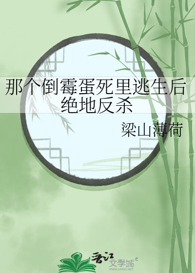那個倒黴蛋死裡逃生後絕地反殺