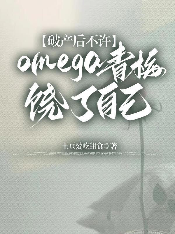 破産後不許omega青梅饒了自己