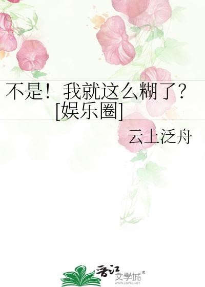 不是！我就這麼糊了？[娛樂圈]