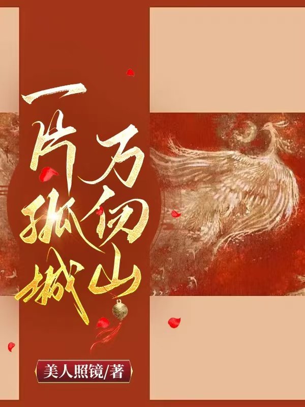 一片孤城萬仞山
