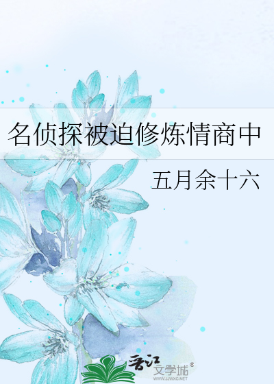 名偵探被迫修煉情商中