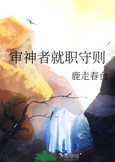 審神者就職守則