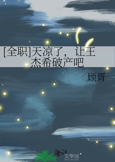 [全職]天涼了，讓王傑希破産吧
