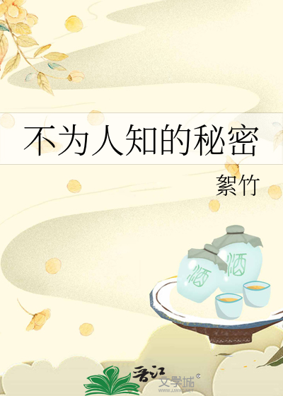 不為人知的秘密