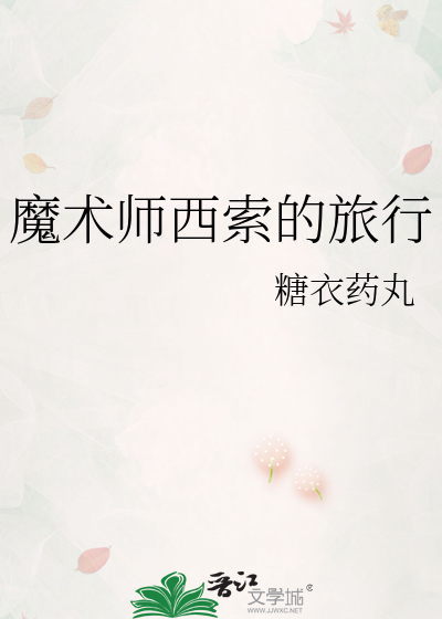 魔術師西索的旅行