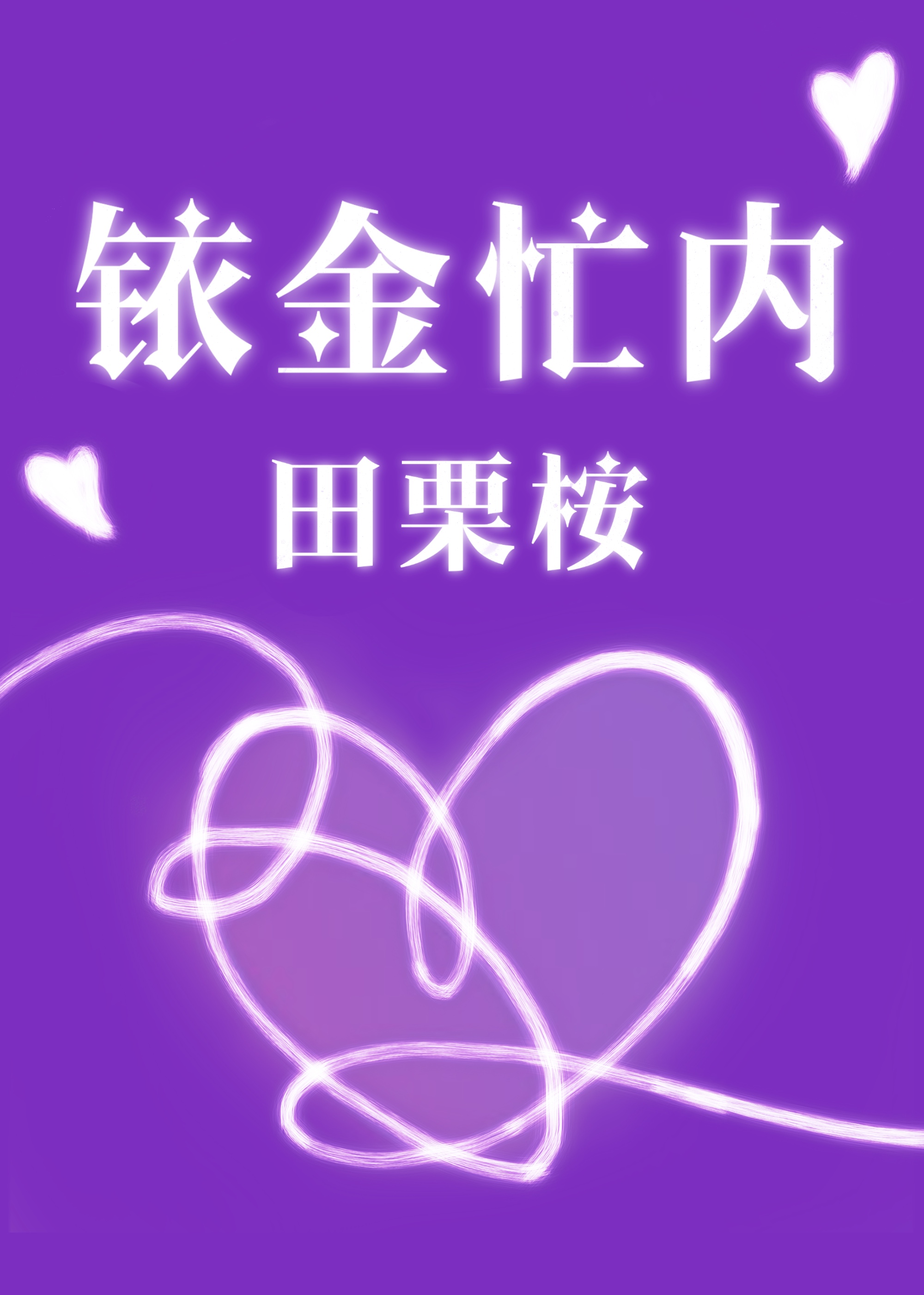 銥金忙内[[BTS.HP.綜]