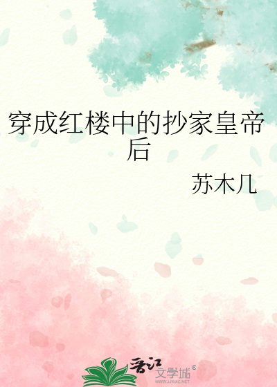 穿成紅樓中的抄家皇帝後
