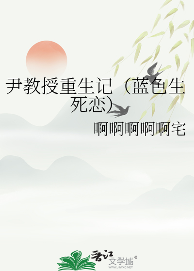 尹教授重生記（藍色生死戀）