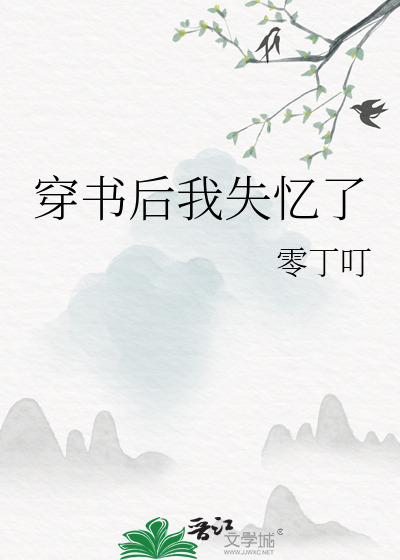穿書後我失憶了