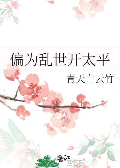 偏為亂世開太平