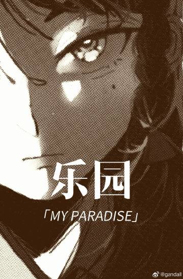 樂園