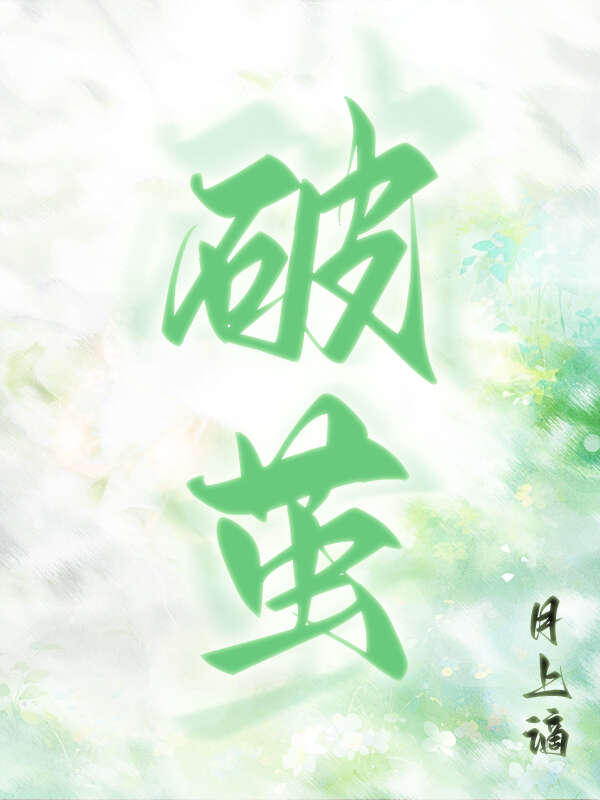 破繭