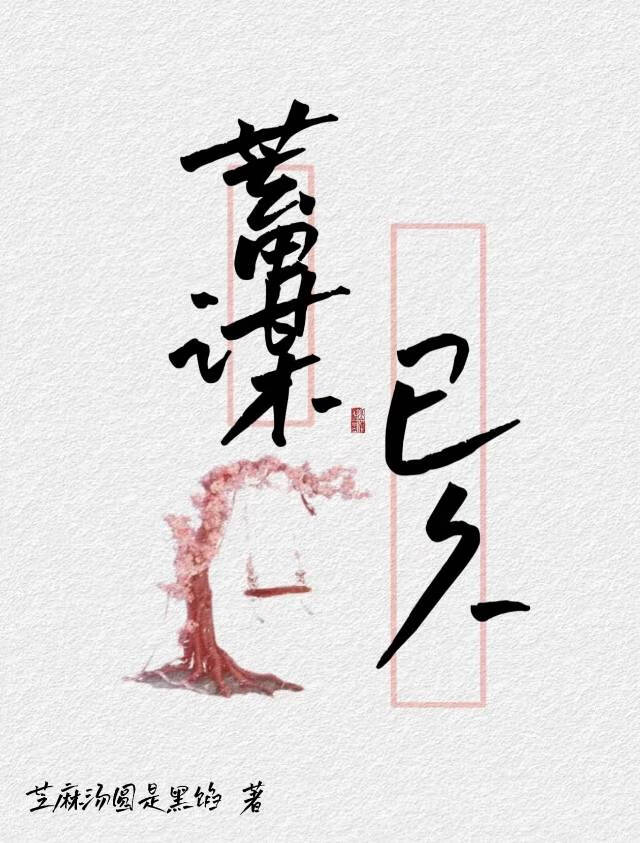 蓄謀已久［校園］