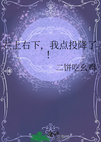左上右下，我點投降了！
