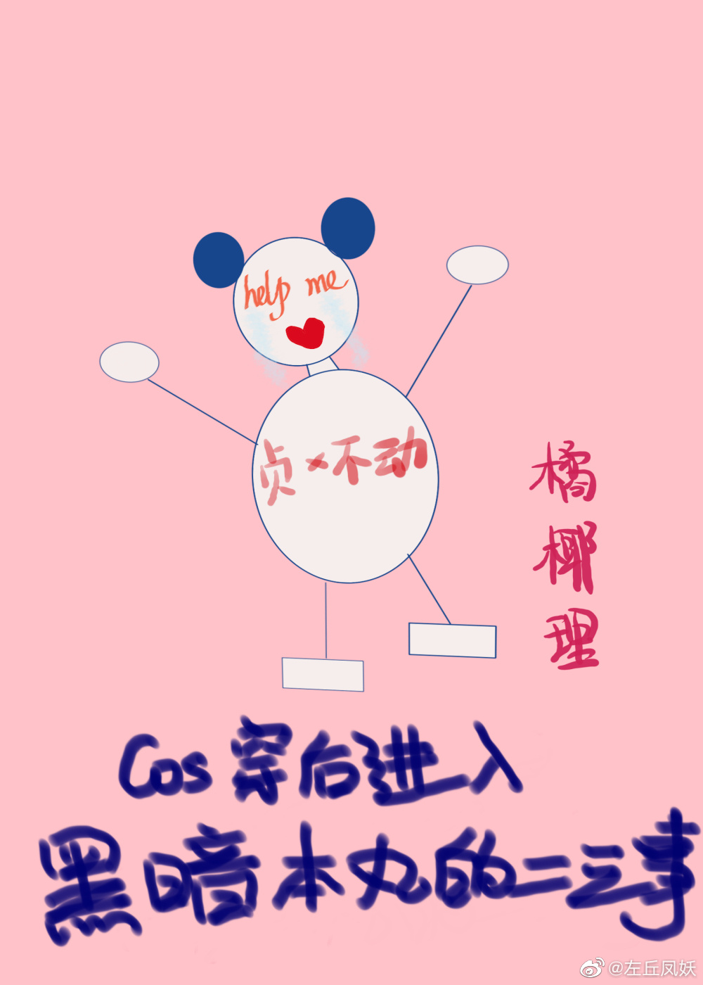 Cos穿後進入黑暗本丸的二三事