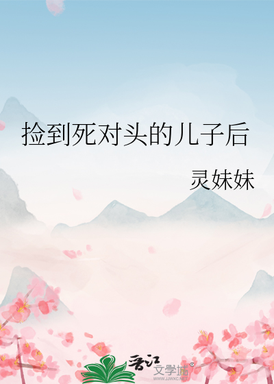 撿到死對頭的兒子後
