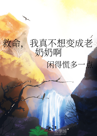 救命，我真不想變成老奶奶啊