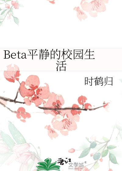Beta平靜的校園生活