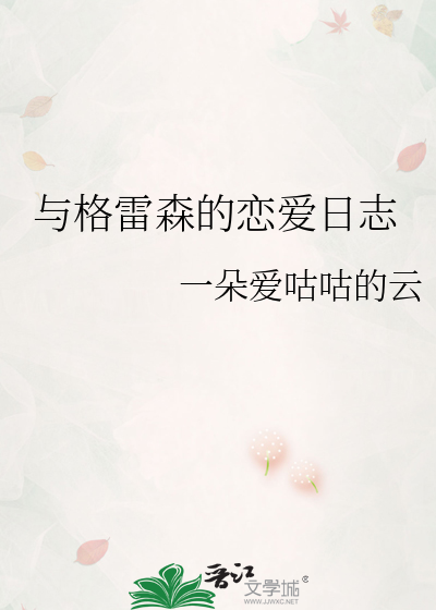 與格雷森的戀愛日志