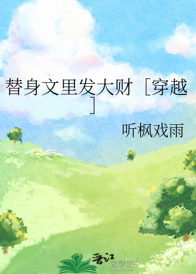 替身文裡發大财［穿越］