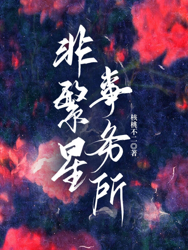 非繁星事務所
