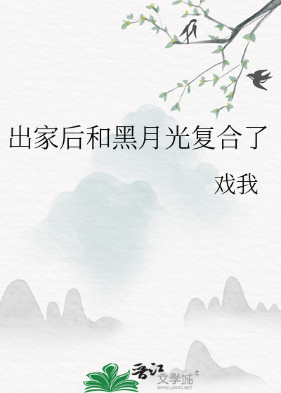 出家後和黑月光複合了