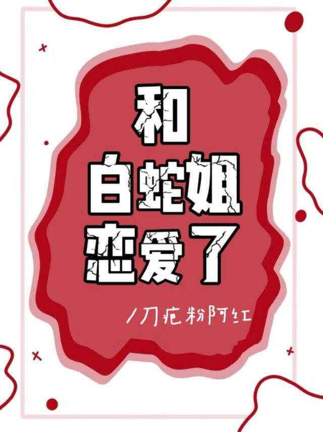 和白蛇姐戀愛了