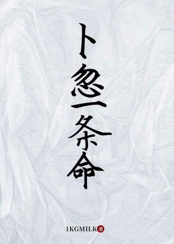 蔔忽一條命
