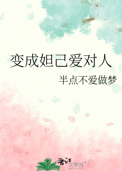 變成妲己愛對人