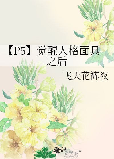 【P5】覺醒人格面具之後