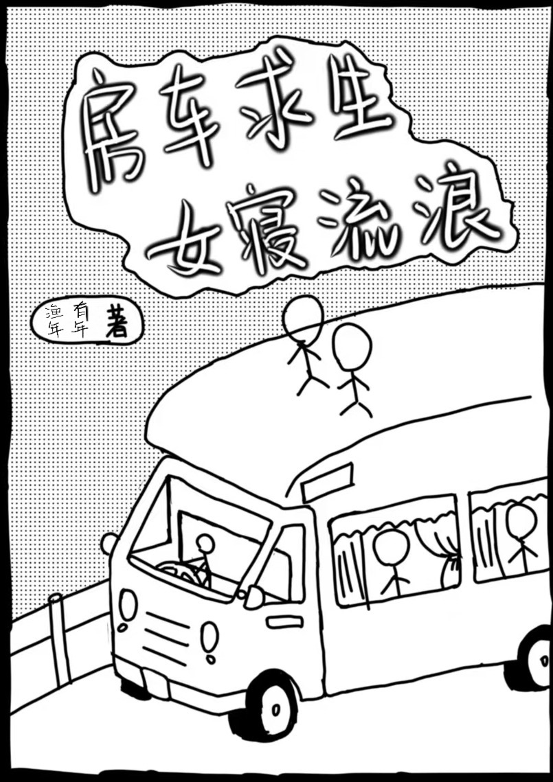 房車求生:女寝流浪