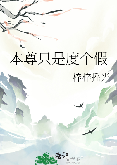 本尊隻是度個假